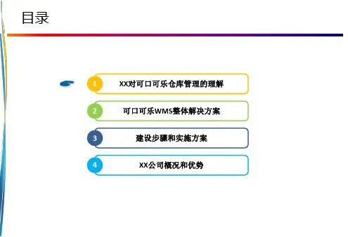可口可乐WMS解决方案
