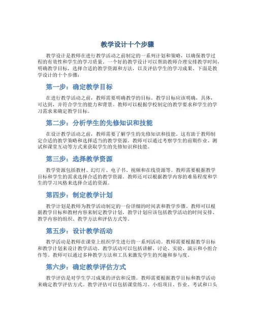 教学设计十个步骤