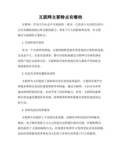 互联网主要特点有哪些