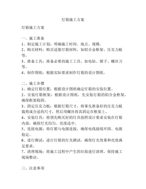 灯箱施工方案