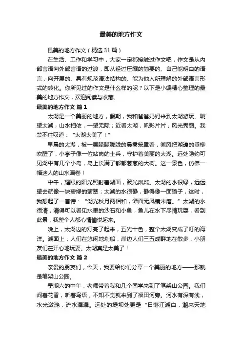 最美的地方作文