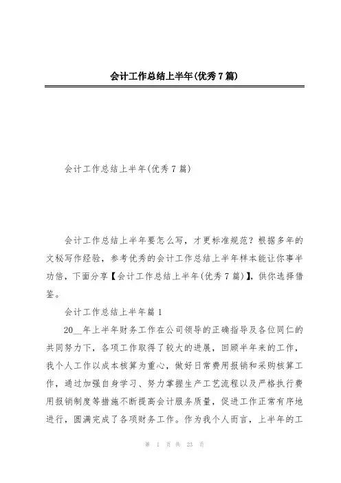 会计工作总结上半年(优秀7篇)