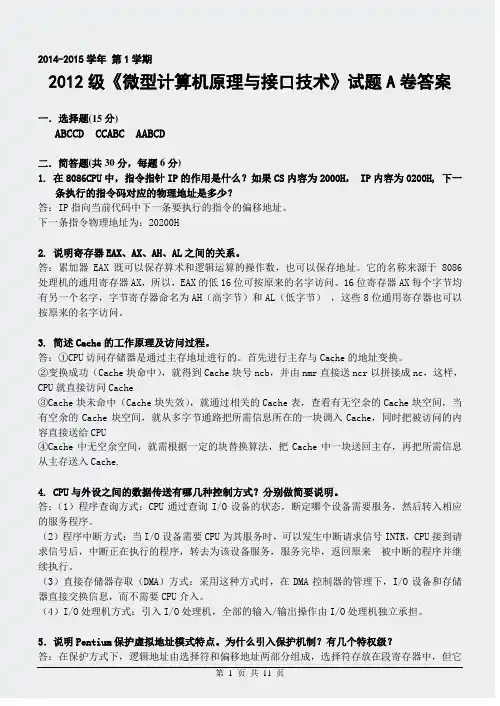 微机几套题-2014年微型A卷-答案