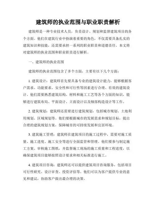 建筑师的执业范围与职业职责解析