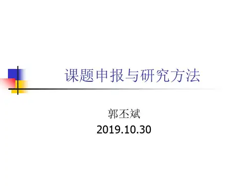 课题申报与的研究方法