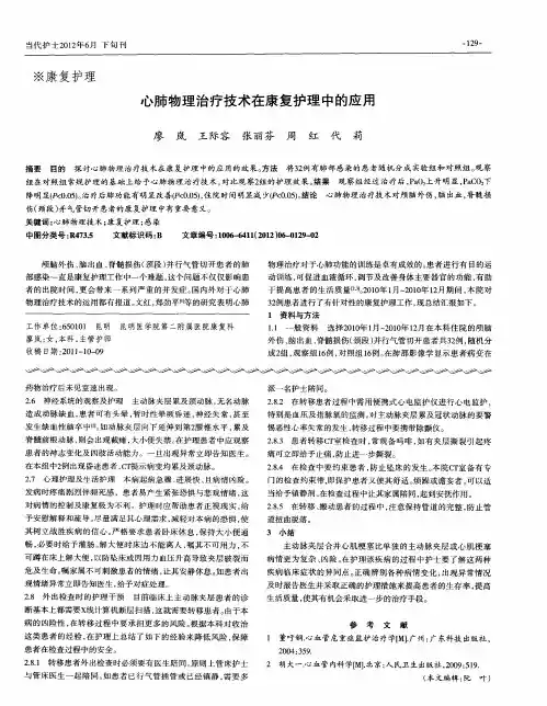 心肺物理治疗技术在康复护理中的应用