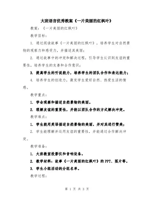 大班语言优秀教案《一片美丽的红枫叶》