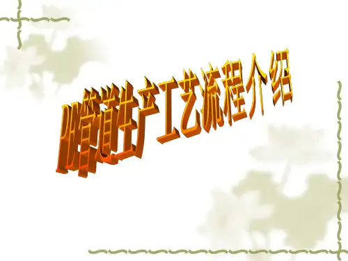 PE管道生产工艺流程图ppt课件