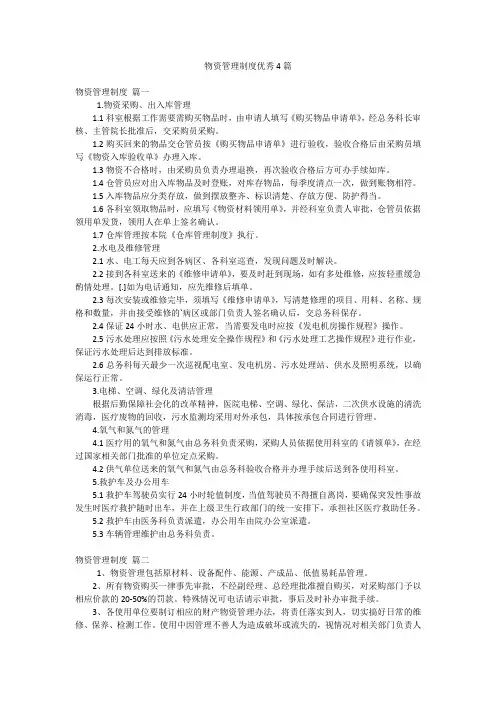物资管理制度优秀4篇