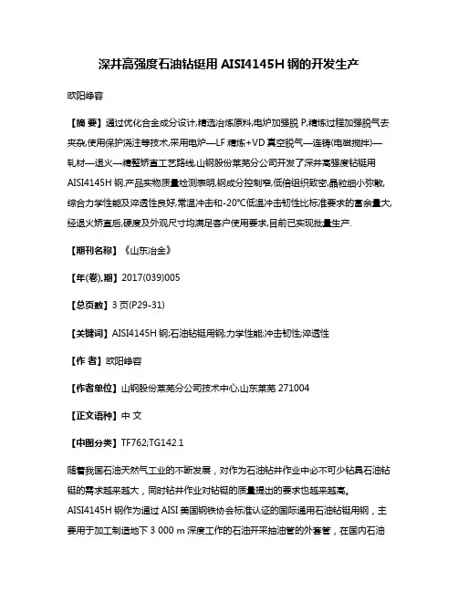 深井高强度石油钻铤用AISI4145H钢的开发生产