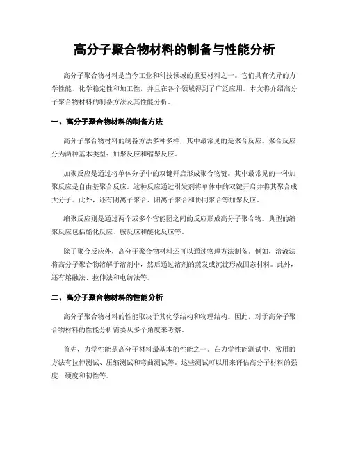 高分子聚合物材料的制备与性能分析