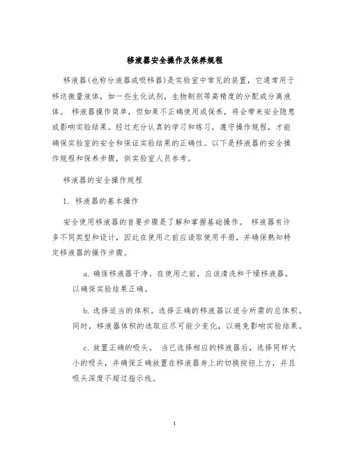移液器安全操作及保养规程