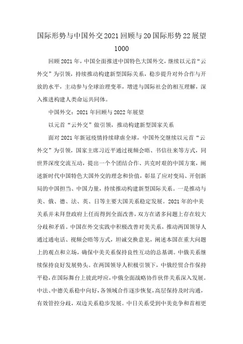国际形势与中国外交2021回顾与20国际形势22展望1000