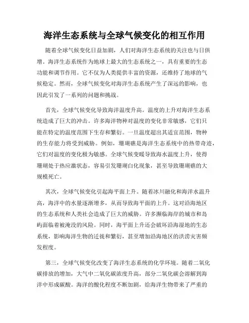 海洋生态系统与全球气候变化的相互作用