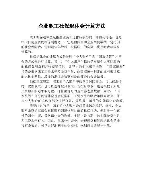 企业职工社保退休金计算方法