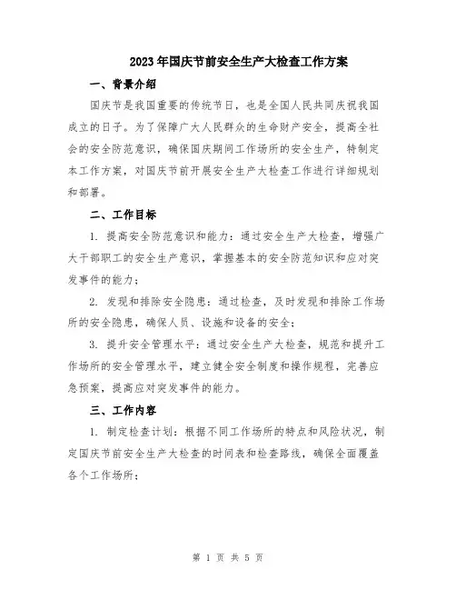 2023年国庆节前安全生产大检查工作方案