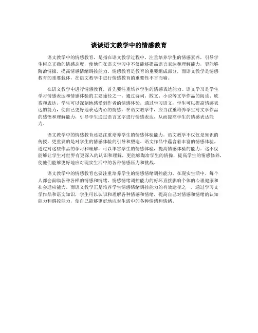 谈谈语文教学中的情感教育