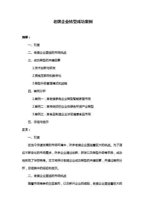 老牌企业转型成功案例