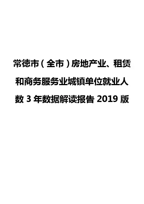 常徳市(全市)房地产业、租赁和商务服务业城镇单位就业人数3年数据解读报告2019版