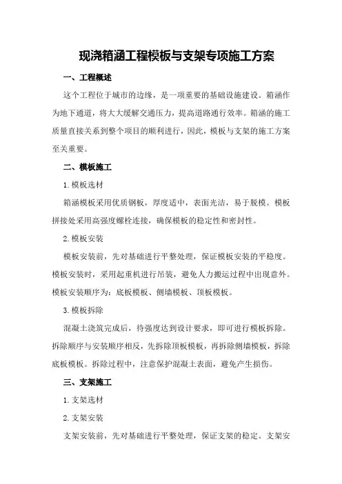 现浇箱涵工程模板与支架专项施工方案
