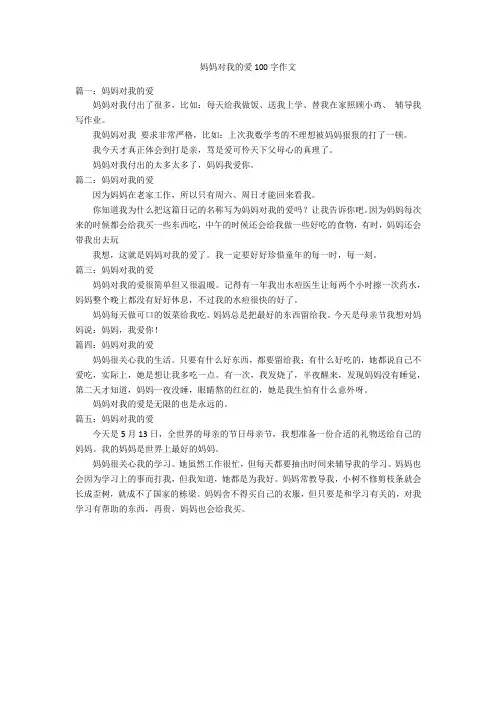 妈妈对我的爱100字优秀作文作文