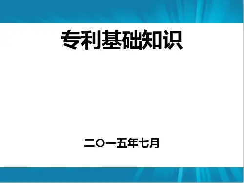 专利基础知识培训课件PPT