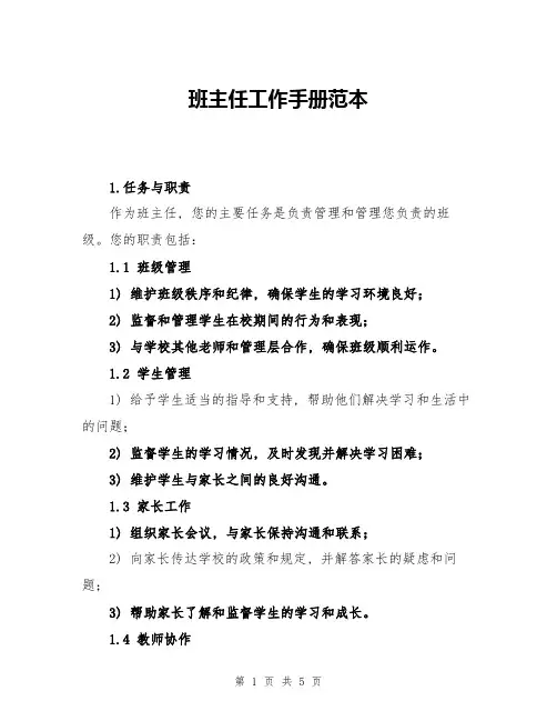 班主任工作手册范本