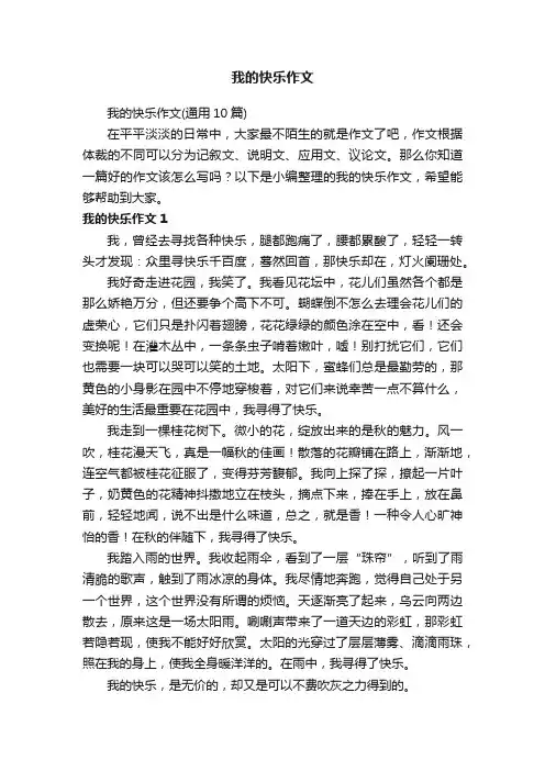 我的快乐作文（通用10篇）