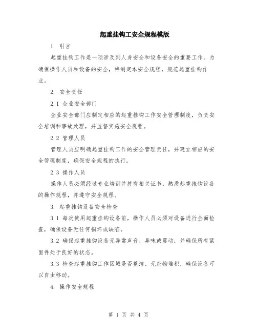 起重挂钩工安全规程模版