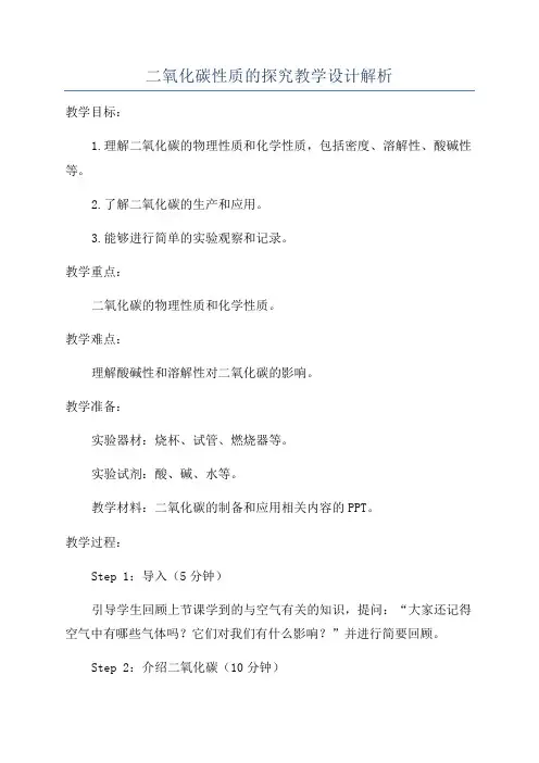 二氧化碳性质的探究教学设计解析