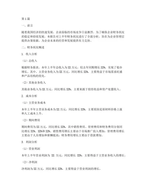 上半年财务分析报告总结(3篇)