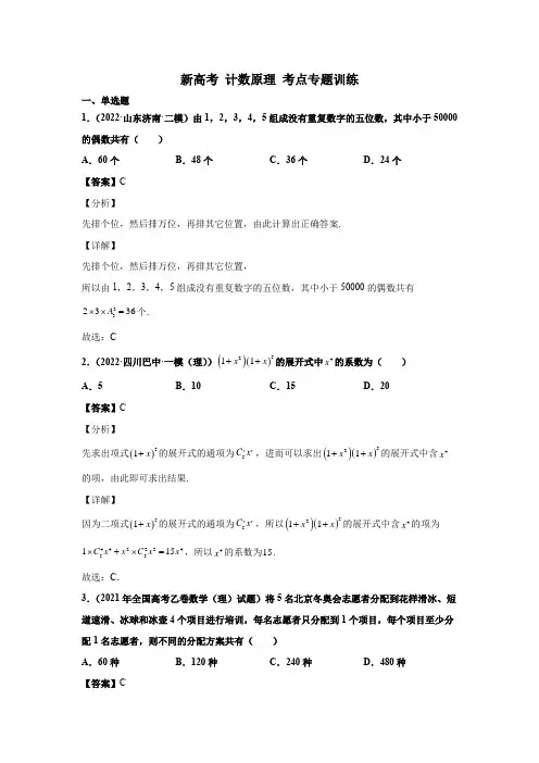 新高考数学备考专题计数原理考点真题训练(解析版)