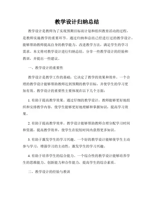 教学设计归纳总结