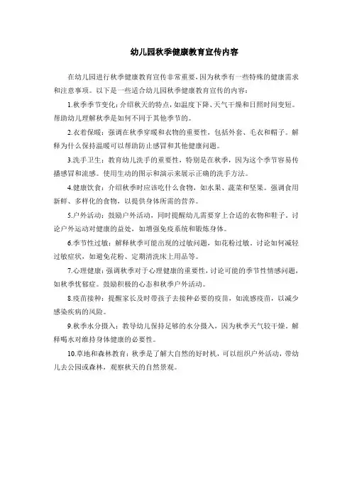 幼儿园秋季健康教育宣传内容