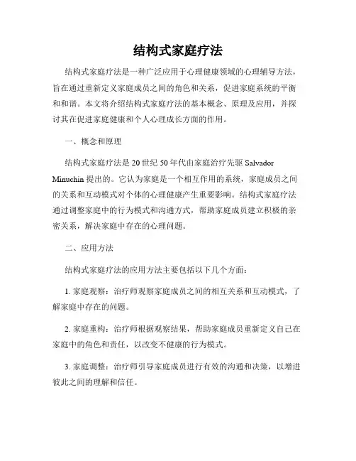 结构式家庭疗法