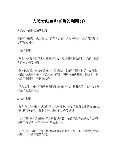 人类对细菌和真菌的利用(1)