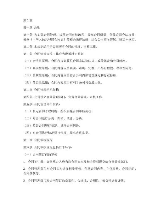 合同管理审核规定(3篇)