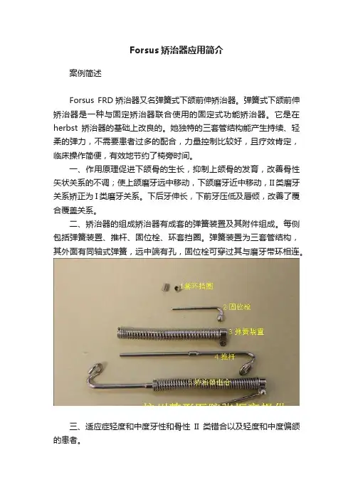 Forsus矫治器应用简介