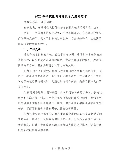2024年体校竞训科科长个人总结范本(2篇)