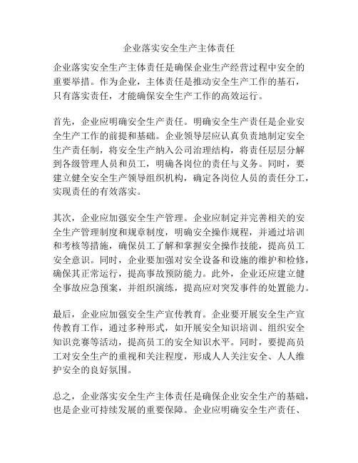 企业落实安全生产主体责任