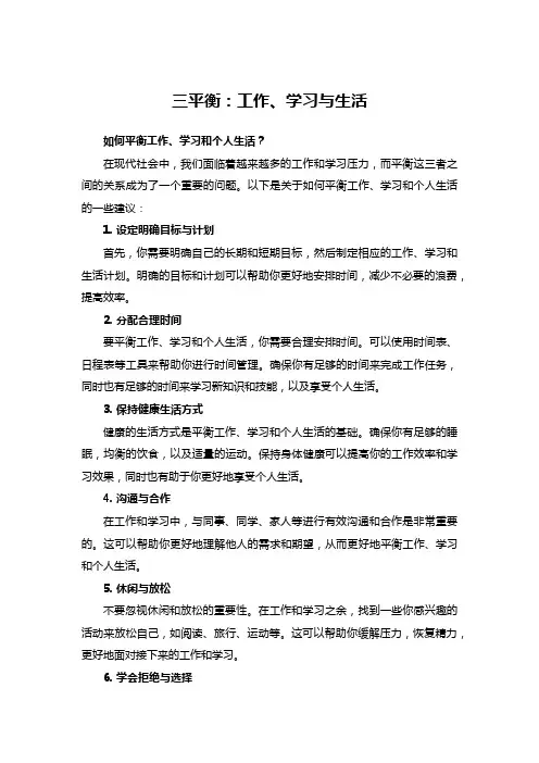 三平衡：工作、学习与生活