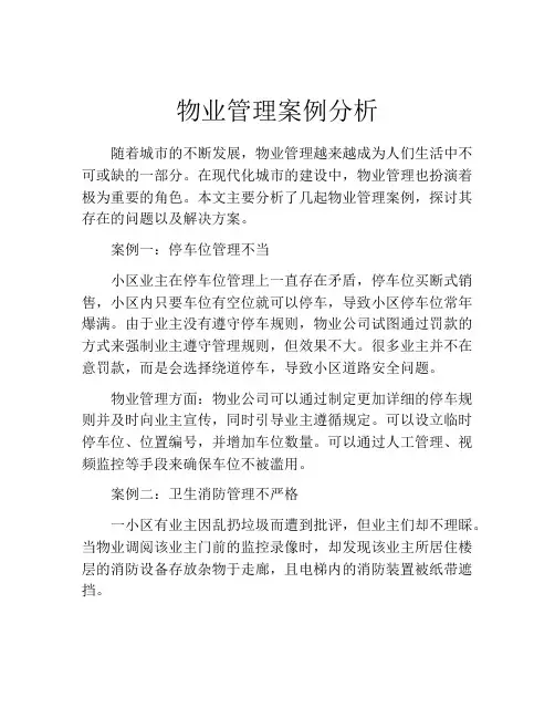 物业管理案例分析