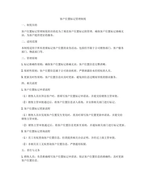 客户位置标记管理制度