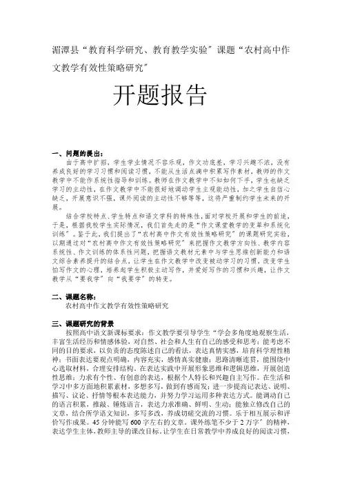 农村高中作文教学有效性策略研究开题报告