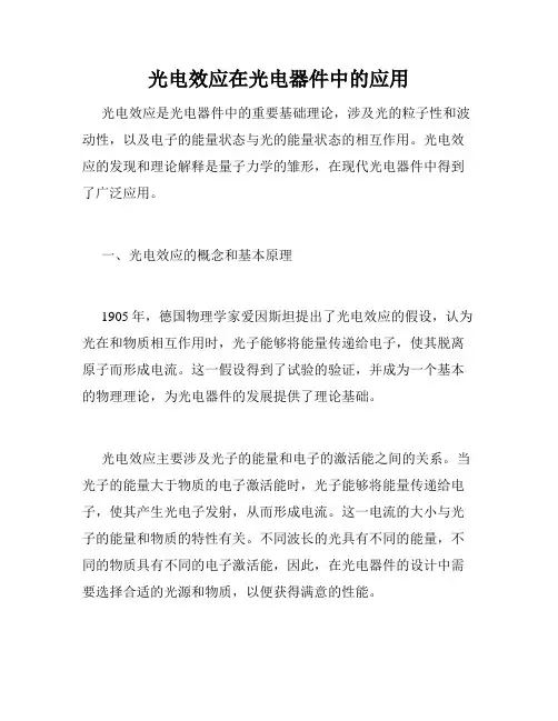 光电效应在光电器件中的应用