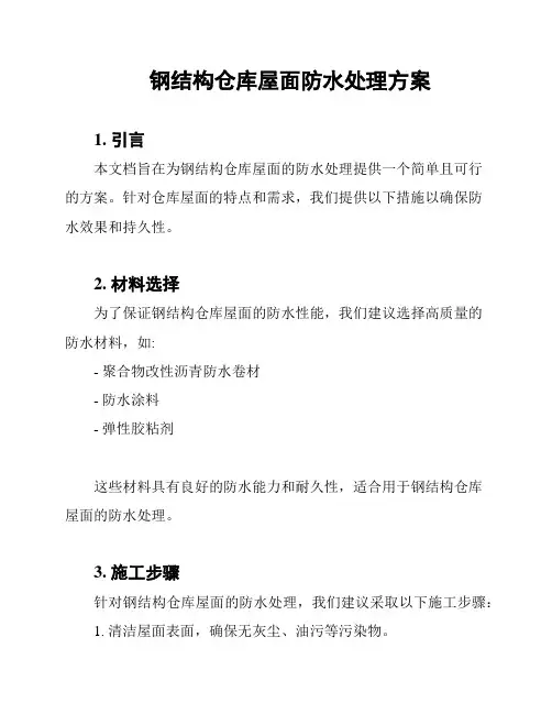钢结构仓库屋面防水处理方案