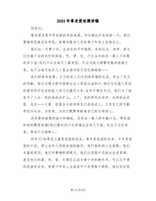 2024年尊老爱幼演讲稿（七篇）