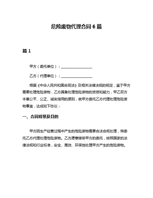 危险废物代理合同6篇