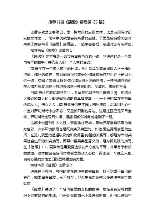 推荐书目《简爱》读后感【5篇】