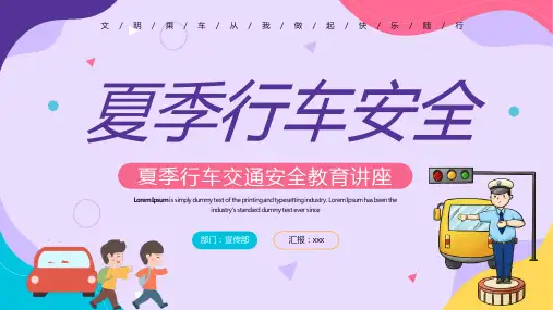 《夏季行车交通安全》主题教育课件